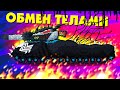 Обмен телами - Мультики про танки