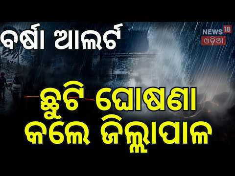 ବର୍ଷା ପାଇଁ ସ୍କୁଲ ଛୁଟି! Heavy Rain Alert: Schools Shut in Mayurbhanj as Red Alert Issued | Odia News