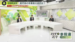 【ライブ配信】「zero選挙 参院選2025」7/20(日)夜～KYT開票速報ライブ配信