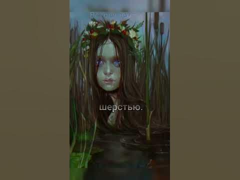 Славянская Мифология - Болотница. - YouTube