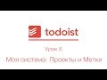 Todoist | Урок 8 | Моя система: Проекты и Метки