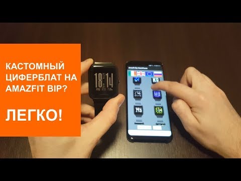 Как легко установить циферблат на Amazfit Bip