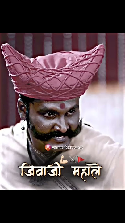 jiva mahale status 🚩|| chh shivaji maharaj status||#maharaj #maharashtra #youtubeshorts #shorts