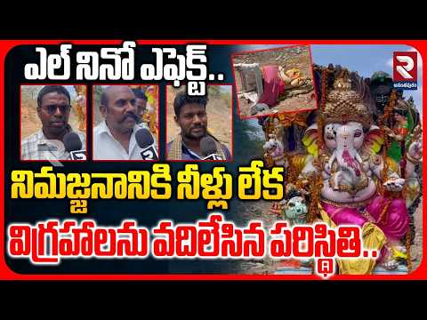 నిమజ్జనానికి నీళ్లు లేక విగ్రహాలను వదిలేసిన పరిస్థితి.. | El Nino Effect On Ganesh Immersion | RTV