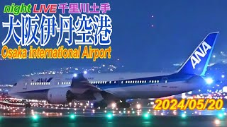 伊丹空港　ライブ配信　2024.05.20　(千里川土手)　Osaka International Airport　Japan