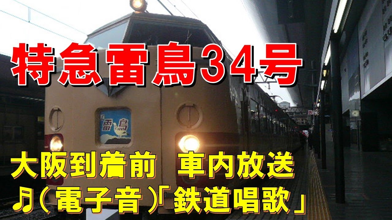 車内放送】特急雷鳥34号（485系 電子音「鉄道唱歌」 大阪到着前