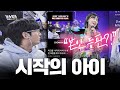 요즘 가장 핫한 시작의 아이 박다혜 본인 등판 레전드ㄷㄷ