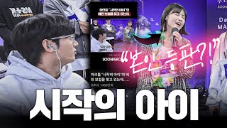 요즘 가장 핫한 시작의 아이 박다혜 본인 등판? 레전드ㄷㄷ