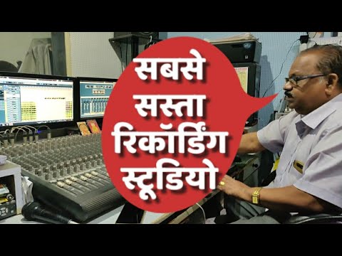 गाना-रिकॉर्ड-करने-का-कितना-पैसा-लगता-है-sound-recording-studio-मुंबई-में