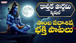 కార్తీక పౌర్ణమి Special 2025 | Most Popular Lord Shiva Devotional Songs | Aditya Bhakthi #Devotional