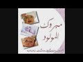 شيلة مولود  باسم رواف     ربي عطاني فرحتي  موسيقى    حصري  تنفيذ بلااسماء