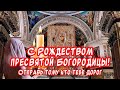 ОЧЕНЬ Красивое Поздравление С Рождеством Пресвятой Богородицы🕊️