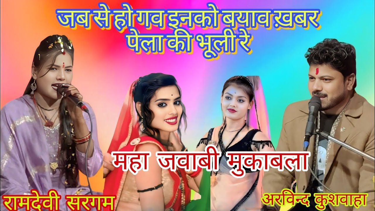 जब से हो गव इनको ब्याओ ख़बर पेला की भूली रे अरविन्द कुशवाहा रामदेवी सरगम 
