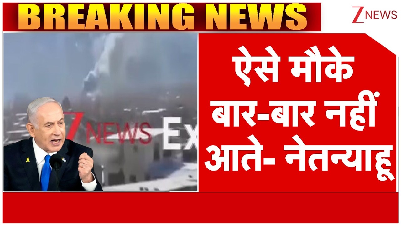 US-Israel Killed khamenei: मौके को हाथ से ना जाने दें- नेतन्याहू  | Breaking News