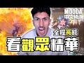觀眾瘋狂來搗亂... | Mooda 看中文玩家的投稿😂【Mooda 官方中文頻道】 thumbnail