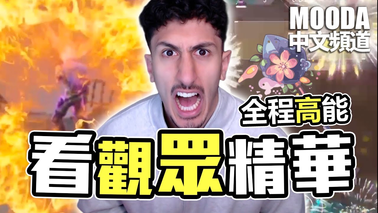 觀眾瘋狂來搗亂... | Mooda 看中文玩家的投稿😂【Mooda 官方中文頻道】