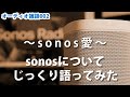 【オーディオ雑談002】sonos oneを半年使ってみたので、sonosについてじっくり語ってみる