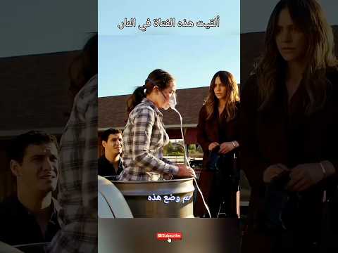 لقد تم إلقاء هذه الفتاة في النار