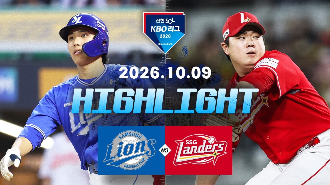 [삼성라이온즈 vs SSG랜더스] 10.9(금) 야구 하이라이트｜2026 KBO 리그｜KBO X TVING