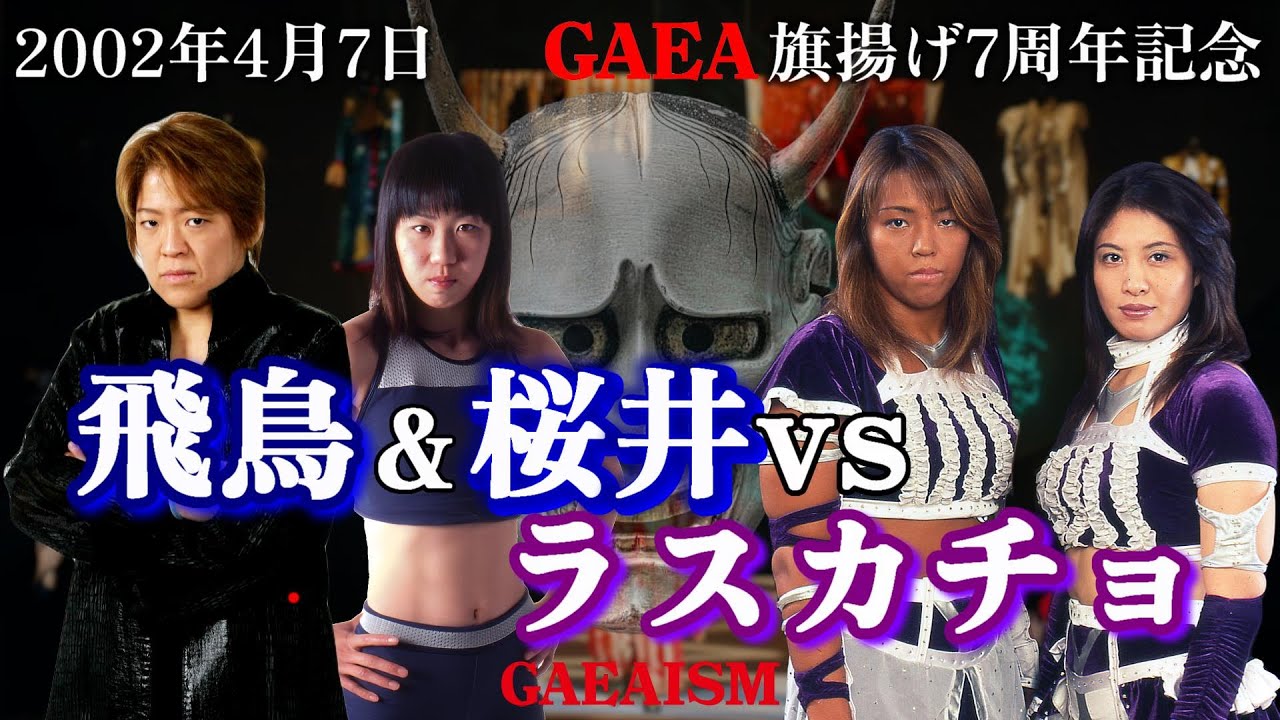 【女子プロレス GAEA】ライオネス飛鳥 & 桜井亜矢 vs 下田美馬 & 三田英津子 2002年4月7日＠神奈川・横浜文化体育館