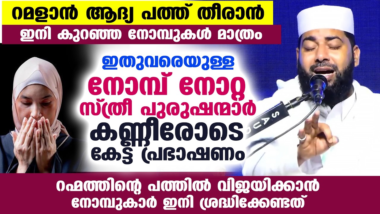😪😰ആദ്യ പത്ത് തീരാറായി.. ഇന്ന് വരെ നോമ്പ് നോറ്റ സ്ത്രീ പുരുഷന്മാർ കണ്ണീരോടെ കേട്ട വഅള് RAMALAN SPEECH