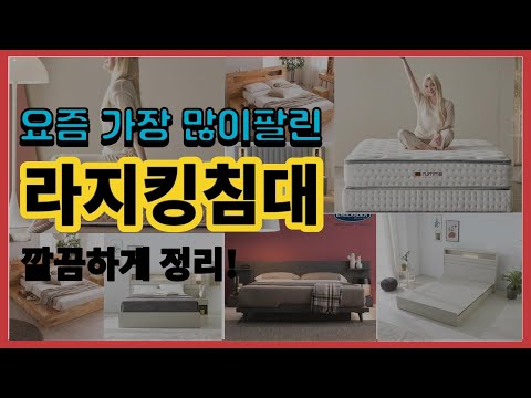 라지킹침대 추천 판매순위 Top10 || 가격 평점 후기 비교