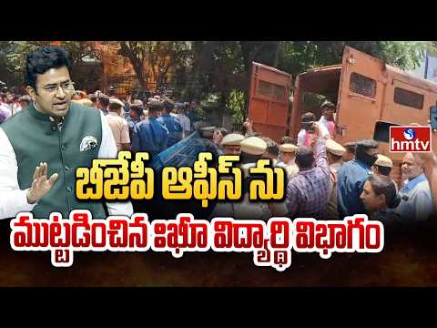 బీజేపీ ఆఫీస్ ను ముట్టడించిన BRS విద్యార్థి విభాగం | BRS Protest | BJP OFFICE | hmtv - HMTVNEWS