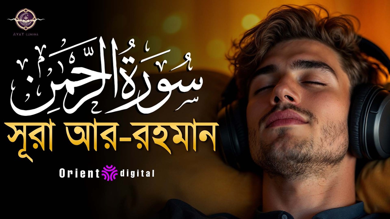 আত্মা প্রশান্তকারী কণ্ঠে সূরা আর রহমান (الرحمن) | Surah Ar Rahman Recited by Muhammad Ahmed Hassan