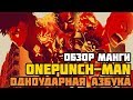 Обзор манги One Punch-Man | Одноударная Азбука