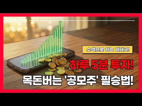 소액으로 시작하는 가장 확실한 재테크! 공모주 청약 완벽 가이드
