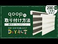 DIY教室｜調光ロールスクリーンqoopの取付方法 RESTA