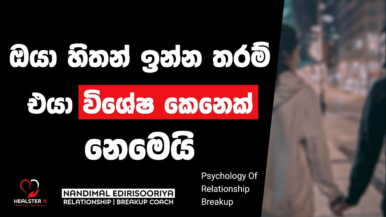 ඔයා හිතන තරම් එයා විශේෂ නෑ - English Subtitles | Breakup Recovery