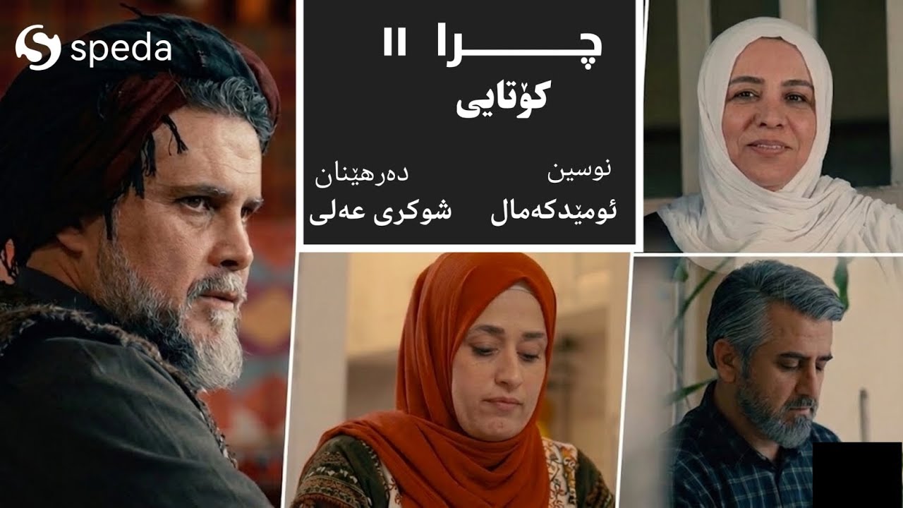 درامای چرا. ئەڵقەی ١١ . کۆتایی