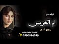 شيله مدح ام العريس بدون اسم بدون حقوق ٢٠٢٦