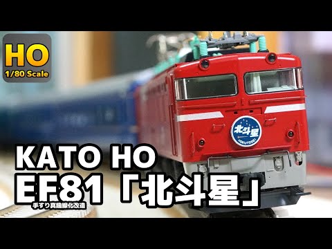 【HOゲージ】リアルに曲がる！ KATO HO EF81 寝台特急"北斗星" カント付き緩和曲線レイアウト 鉄道模型