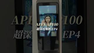 APEX AP100 深度解析 EP4 - 超大貓眼螢幕 #視野佳 #好用 #安全升級 #貼心 #好看 #貓眼螢幕