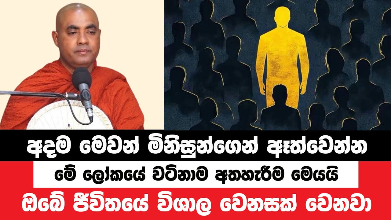 මෙවන් මිනිසුන් අතහැරීම ජීවිතයට වටිනාම ආශිර්වාදයක් | Koralayagama Saranathissa Thero | Bana Asamu 295
