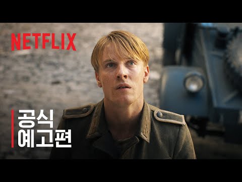 우리가 볼 수 없는 모든 빛 | 공식 예고편 | 넷플릭스
