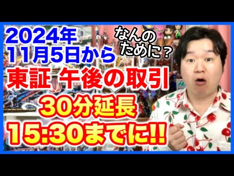 東証の午後の取引時間が30分延長決定！