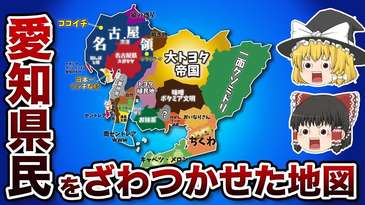 愛知県の偏見地図