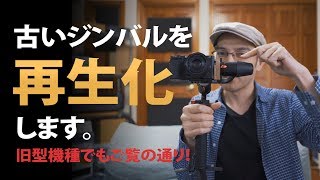 古いジンバルを再生化します【ジンバル設定のポイントも解説】