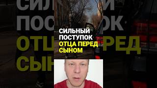 Сильный поступок отца перед сыном (для родителей про воспитание) #папа #сын #семья #мудрость