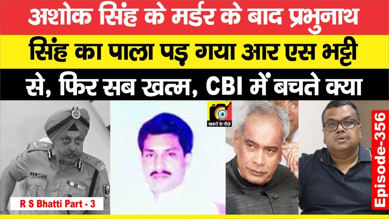 R S Bhatti IPS (EP:356) से पाला न पड़ता तो क्या बच जाते Prabhunath Singh, CBI में तो बच ही जाते हैं ?