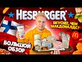 HESBURGER - Легендарный Финский Бургер! Хесбургер закрывают в России? / Вкуснее чем в Макдоналдс ?