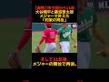 【胸熱】大谷翔平と藤浪晋太郎、甲子園から11年目の「約束の再会」#shorts