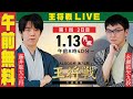 【午前無料LIVE】ALSOK杯 第74期王将戦 七番勝負 第1局 2日目 藤井聡太王将 vs 永瀬拓矢九段