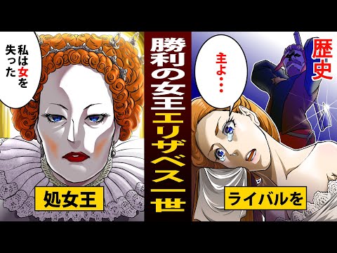 【漫画】勝利の女王　処女王エリザベス１世【歴史】