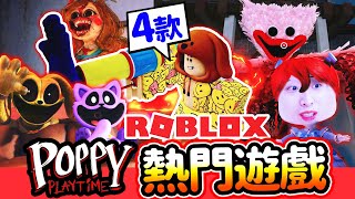 【ROBLOX 】四個Poppy Playtime Chapter 3🔥最熱門地圖🤩當CATNAP變成Weird Strict Dad🤣還能做DOGDAY多人玩！機器磚塊 (中文字幕)