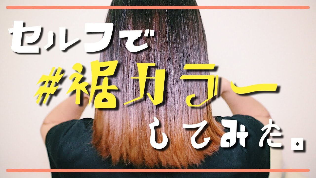 初挑戦 初心者がカラーバターで髪の毛染めてみた Youtube