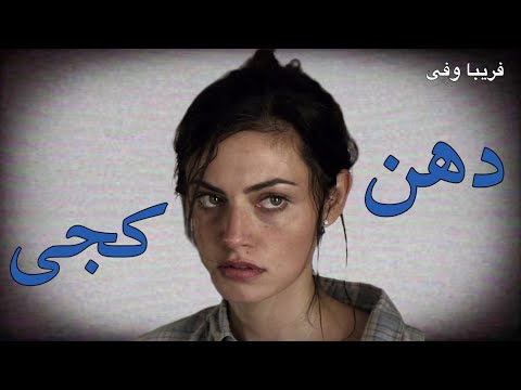 دهن کجی نوشته فریبا وفی گوینده ندا